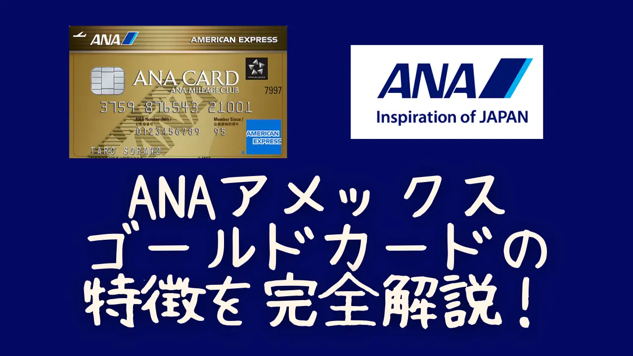 【2023年版】ANAアメックスゴールドカードのすべて！最大10.2万マイル獲得可能なキャンペーンが激アツ！