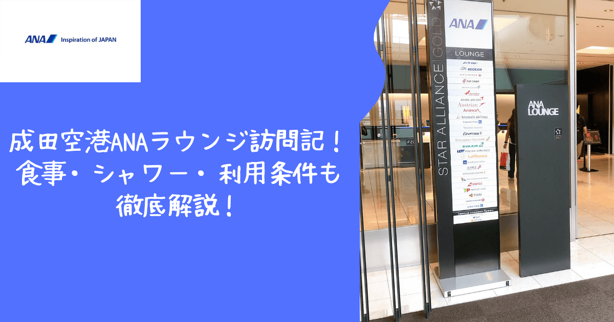 【国際線】成田空港ANAラウンジ訪問記｜食事・シャワー・利用条件を詳しくレビュー