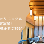 インターコンチネンタル大阪 宿泊記｜プレミアムダブルルームをお部屋をご紹介