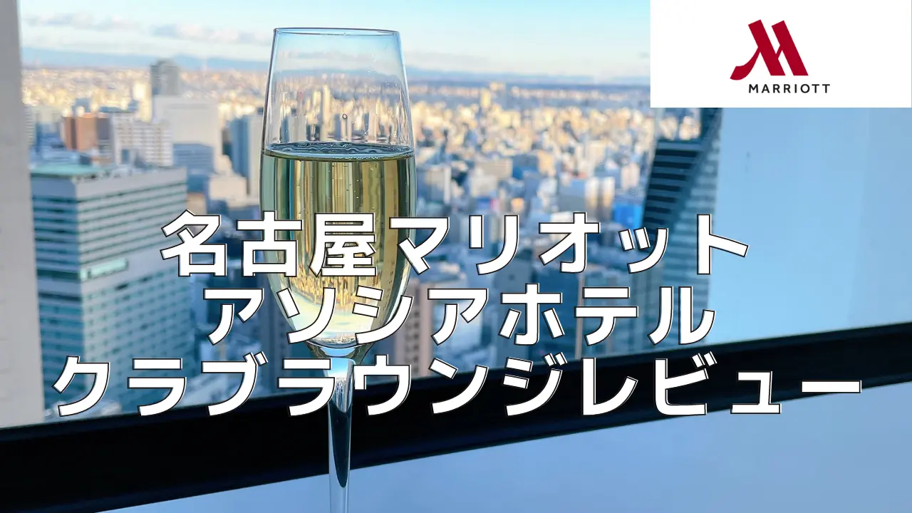 【2023年版】名古屋マリオットアソシアホテルのクラブラウンジを徹底レビュー
