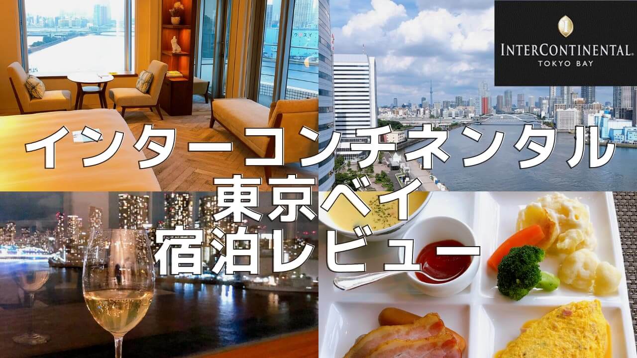 インターコンチネンタル東京ベイ宿泊記｜スイートルームの客室や朝食を徹底レビュー