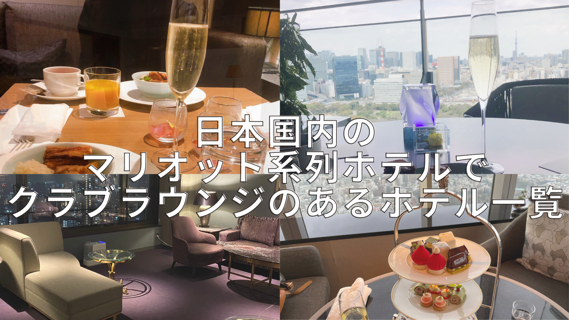 【2022年版】日本国内のマリオットボンヴォイ加盟ホテルのクラブラウンジ一覧