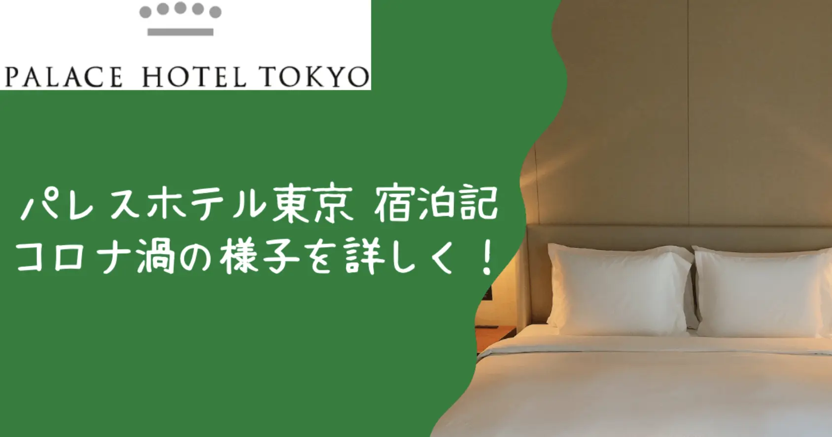 【パレスホテル東京宿泊記】お部屋・朝食・プールの様子を超詳細レビュー！