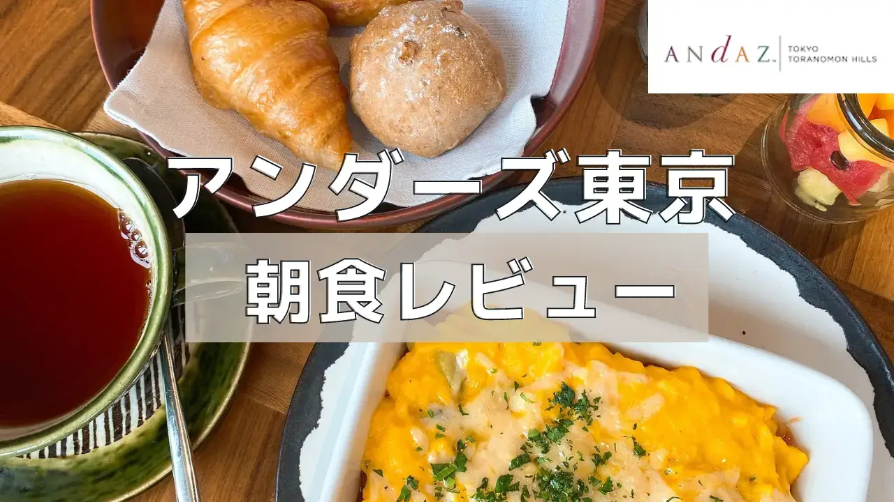 【2023年最新版】アンダーズ東京の朝食ビュッフェの内容を徹底解説！