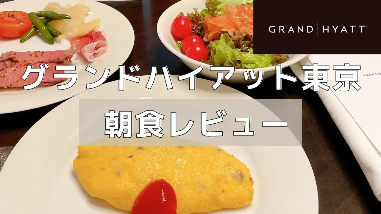 【2023年版】グランドハイアット東京の朝食ビュッフェを徹底ブログレビュー