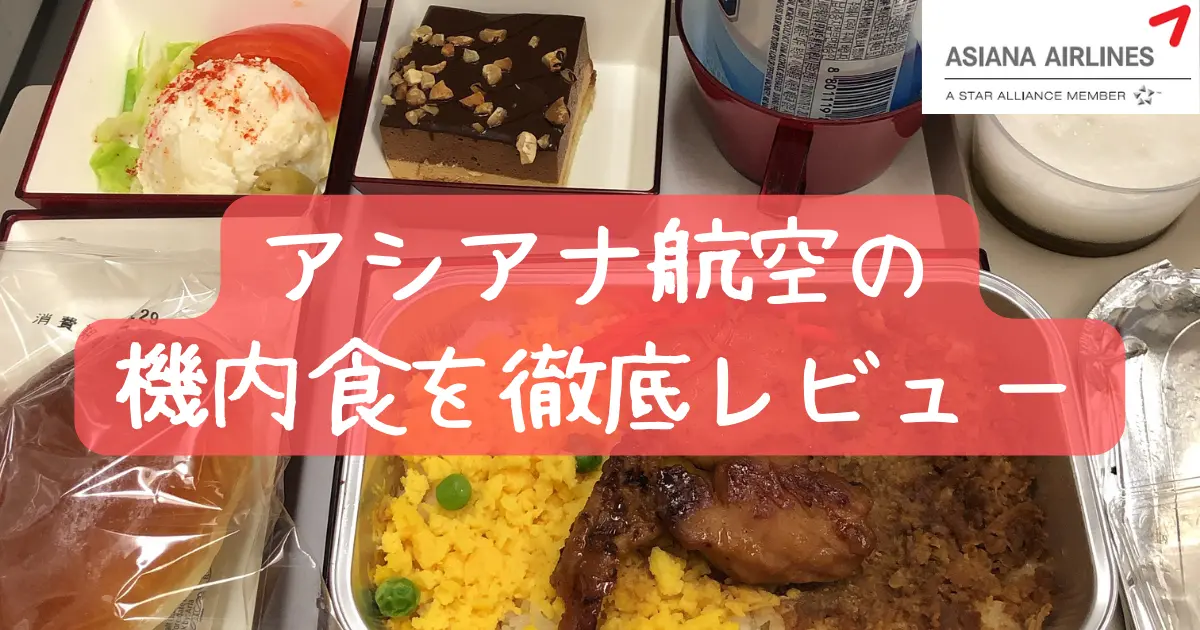 【最新版】アシアナ航空の機内食は絶品！エコノミーからビジネスまでご紹介