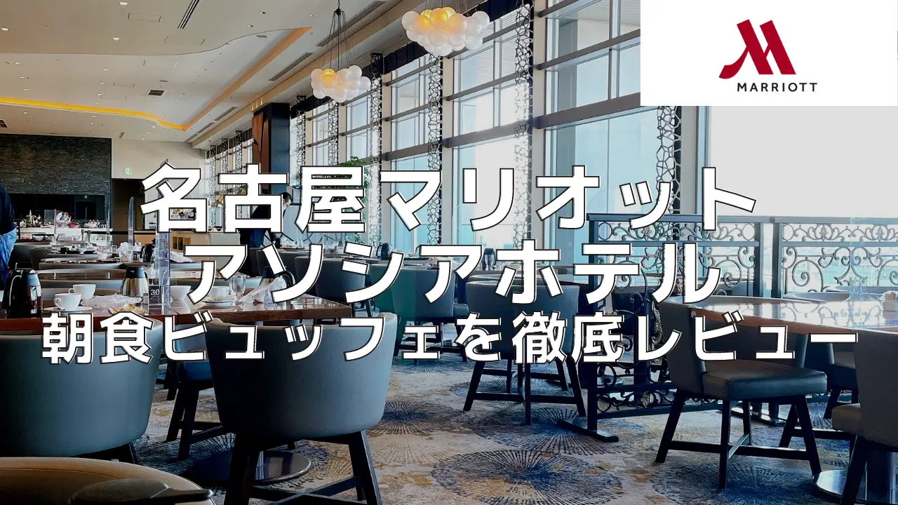 【2022年版】名古屋マリオットアソシアホテルの朝食ビュッフェを徹底レビュー！