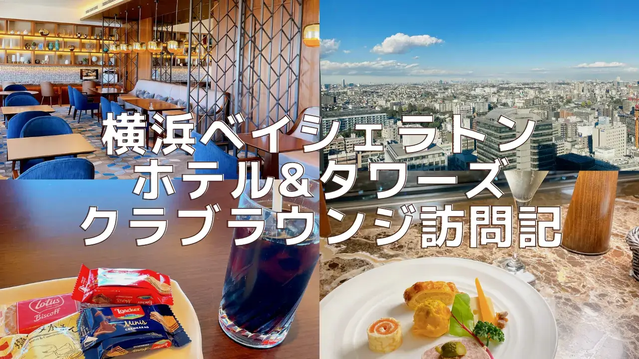 【2022年版】横浜ベイシェラトンホテルクラブラウンジ訪問ブログレビュー！