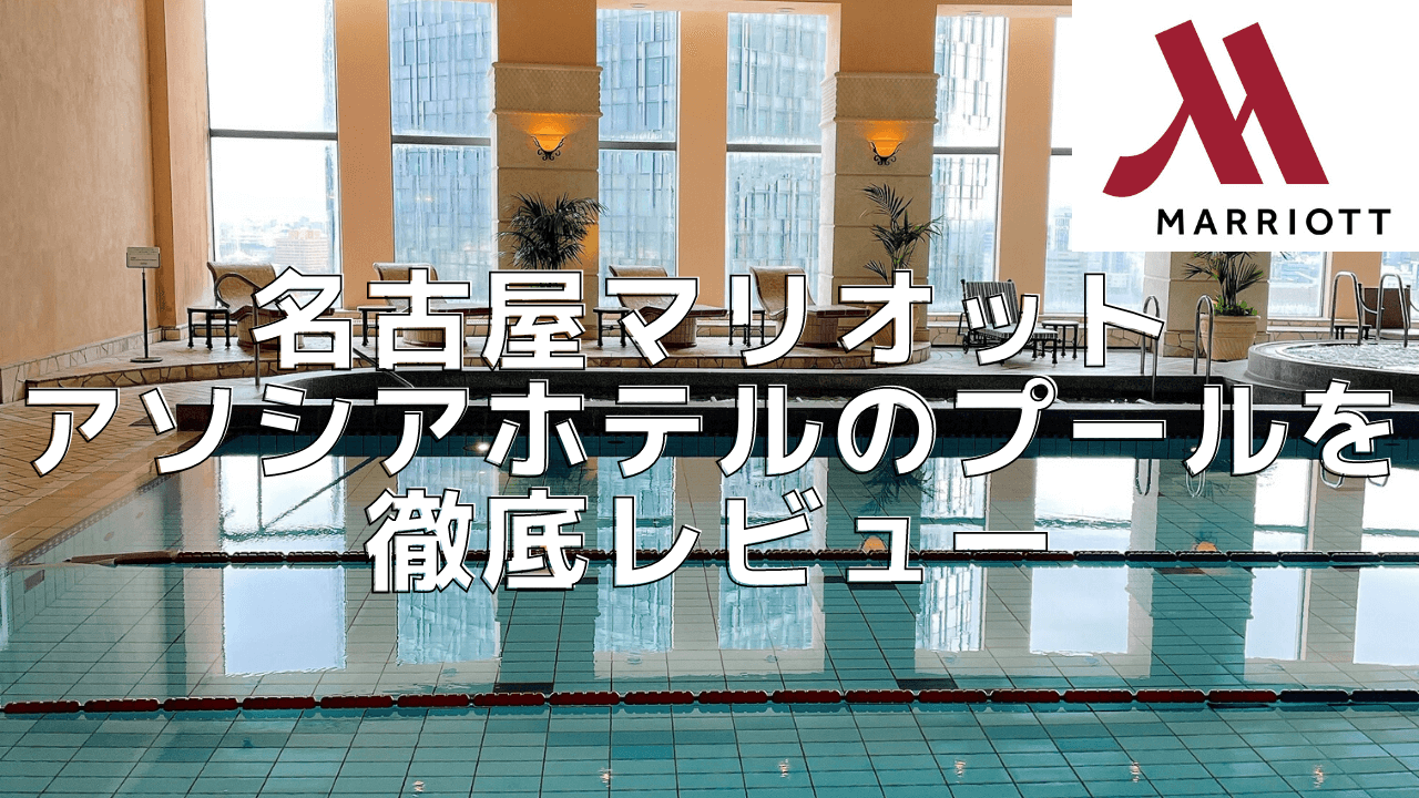 名古屋マリオットアソシアホテルのプールと大浴場を超詳細レビュー！