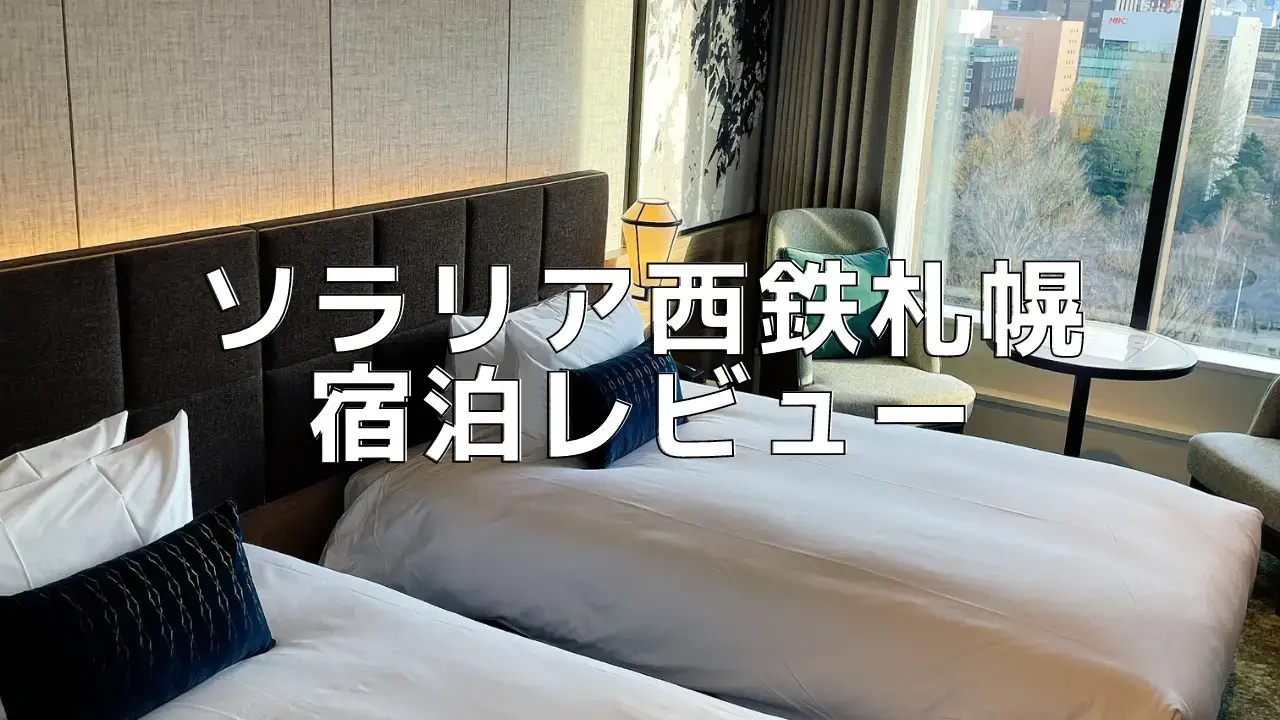 ソラリア西鉄ホテル札幌 宿泊記｜札幌市内のコスパ最強ホテルをブログレビュー！