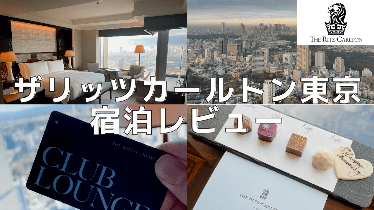 リッツカールトン東京のプラチナ特典・客室をブログレビュー！