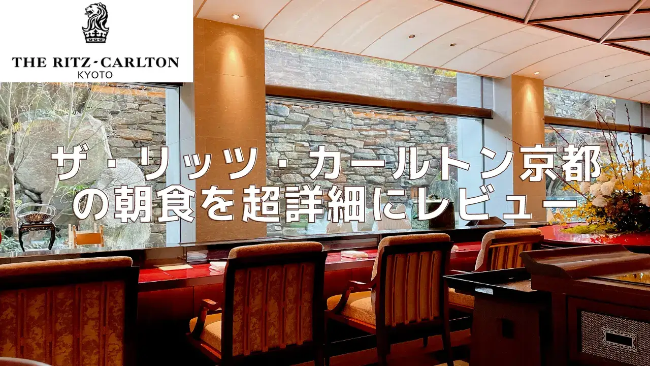 【2023年版】リッツカールトン京都の朝食を徹底レビュー！日本一のクオリティ