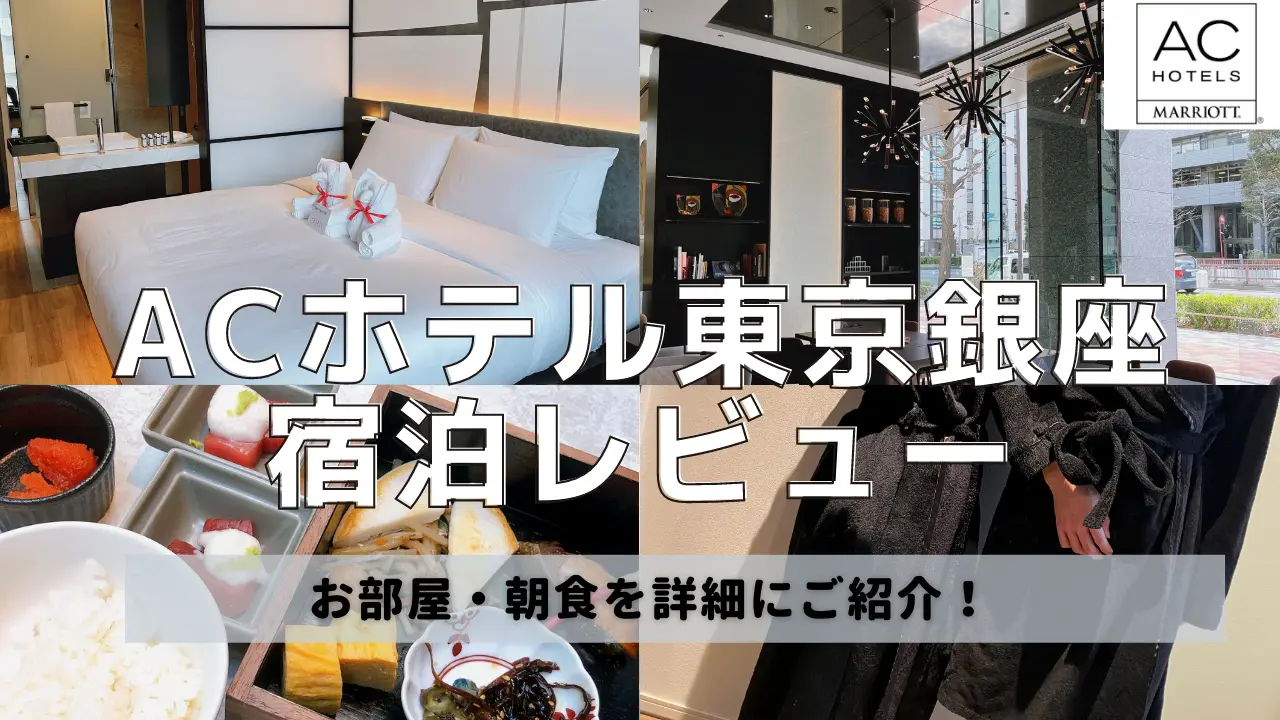 【2022年版】ACホテル東京銀座｜プラチナ特典・お部屋・朝食の様子をブログレビュー！