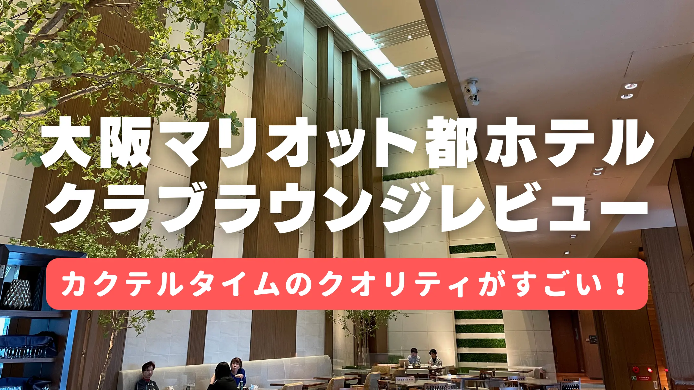 【2023年版】大阪マリオット都ホテルクラブラウンジブログレビュー！
