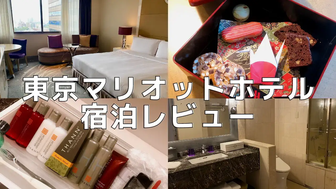 【2023年最新版】東京マリオットホテル｜お部屋・プラチナ特典を徹底解説！