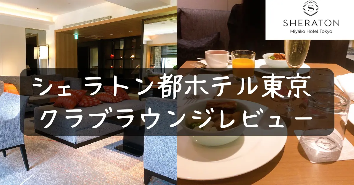 【2023年最新版】シェラトン都ホテル東京クラブラウンジ訪問記