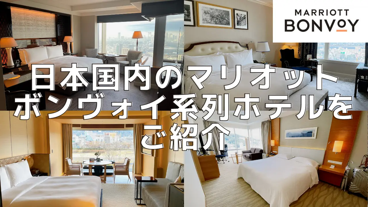 【2023年版】日本国内のマリオットボンヴォイ系列ホテル一覧