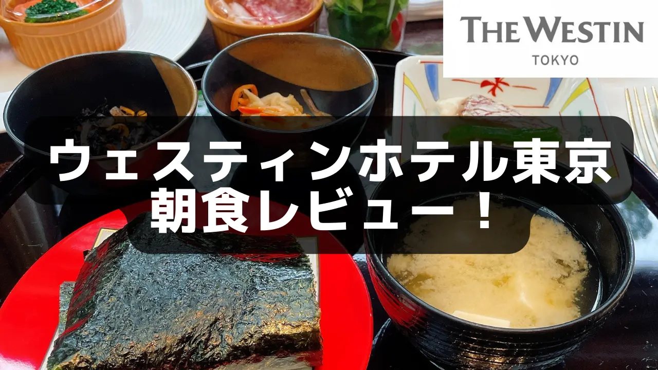 【2022年最新版】ウェスティンホテル東京｜コロナ禍の朝食を徹底レビュー！