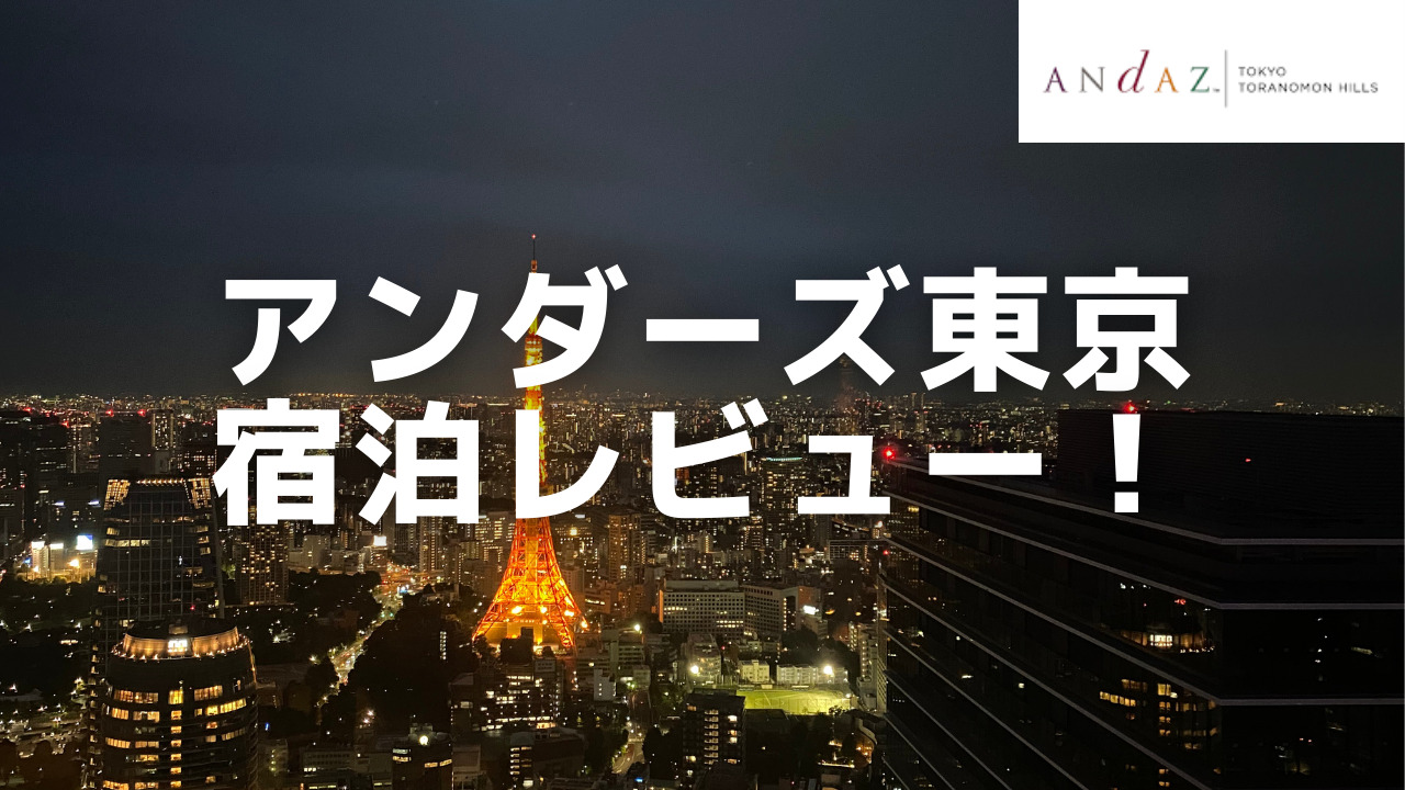 アンダーズ東京の客室・ラウンジをブログレビュー！眺望が最高過ぎた