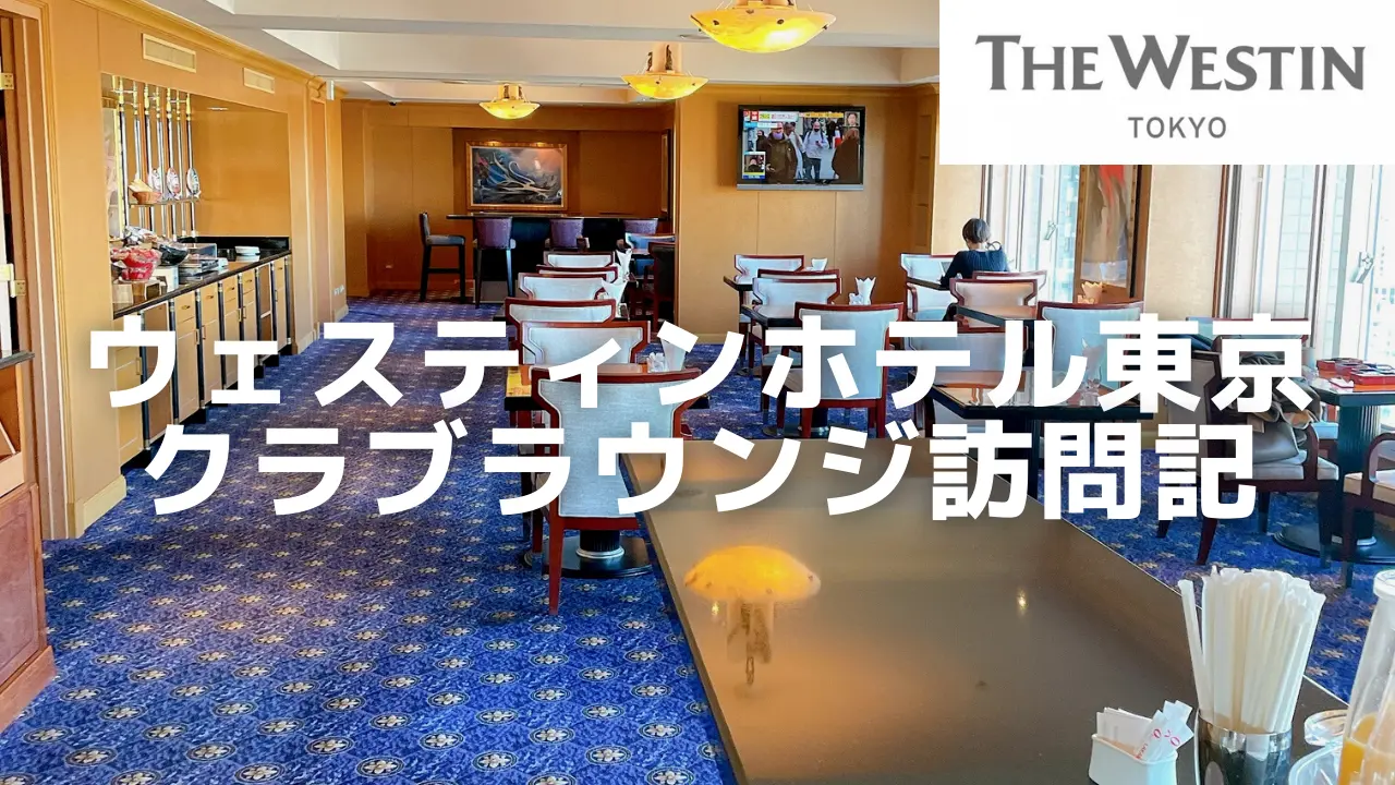 【2023年版】ウェスティンホテル東京クラブラウンジをブログレビュー！