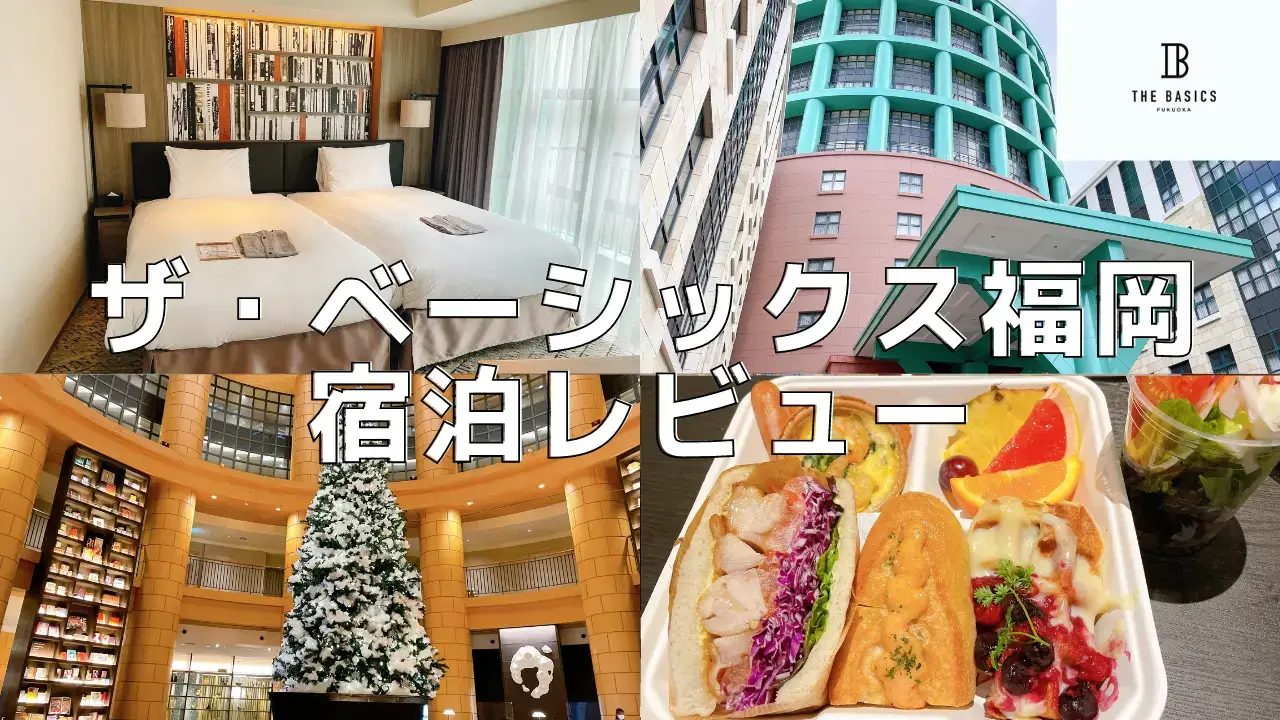 ザ・ベーシックス福岡宿泊記｜Chapter4のお部屋・朝食をブログレビュー！