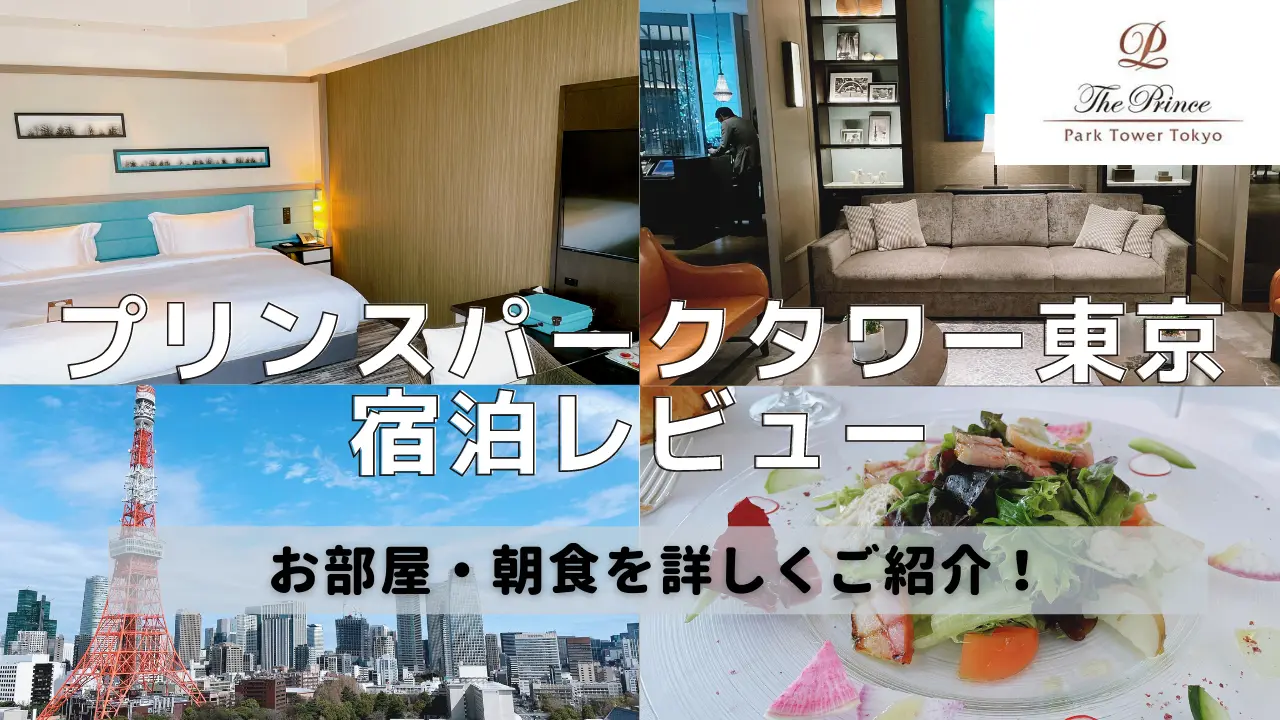 【宿泊記】ザプリンスパークタワー東京｜東京タワービューの客室を徹底レビュー