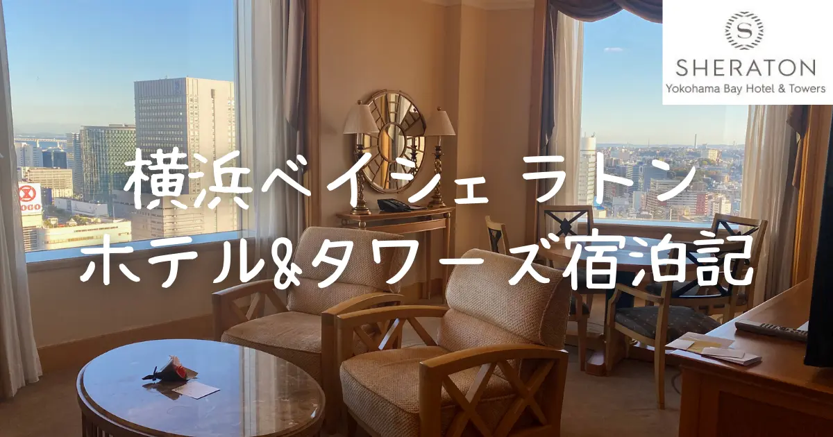 横浜ベイシェラトンホテル 宿泊記｜スイートルームのお部屋・プラチナ特典をレビュー！