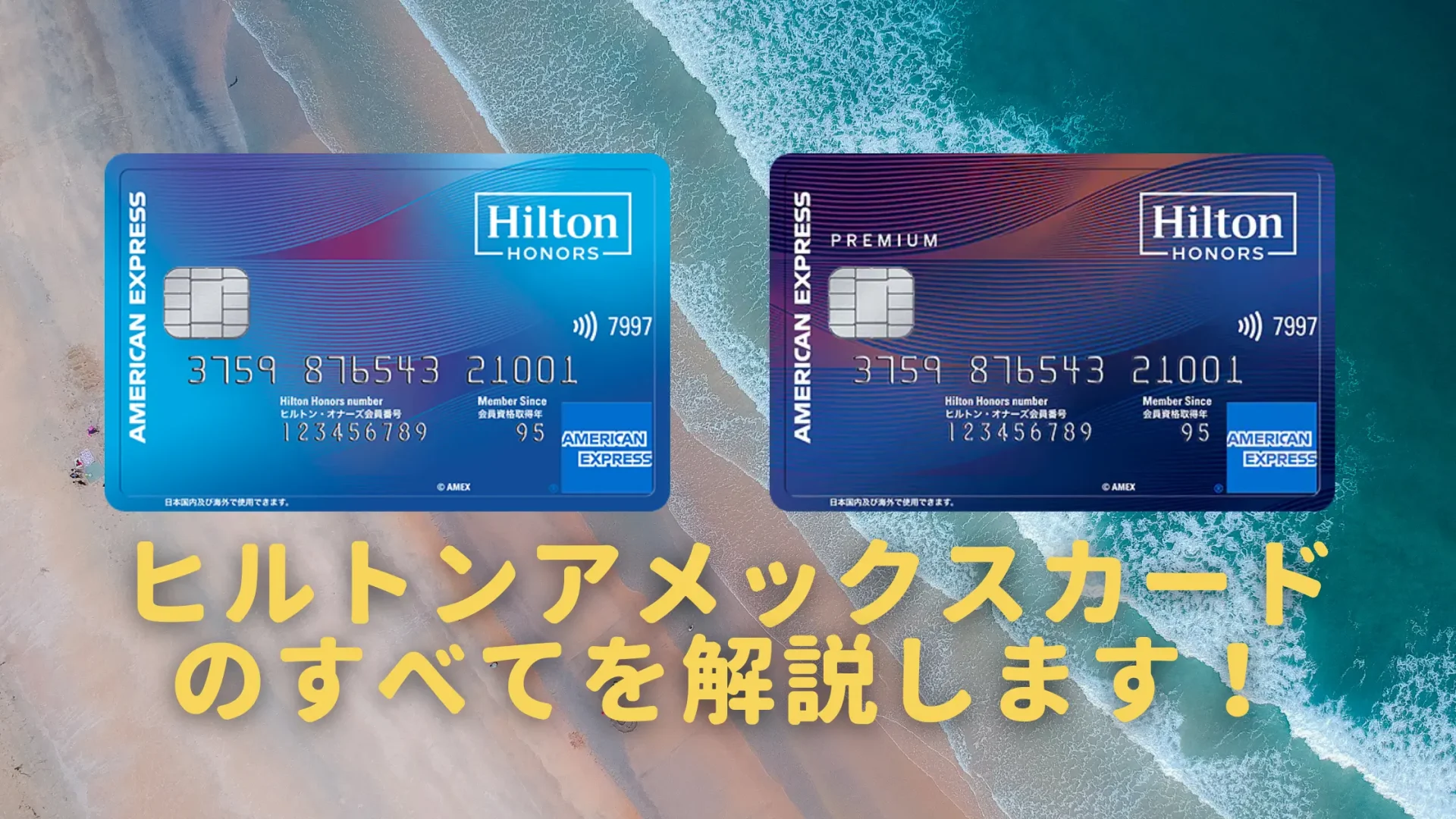 【2022年10月】ヒルトンアメックスカードのすべて！メリット・デメリットを完全網羅！