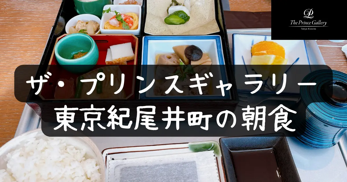 【2022年版】プリンスギャラリー東京紀尾井町の朝食を徹底レビュー！