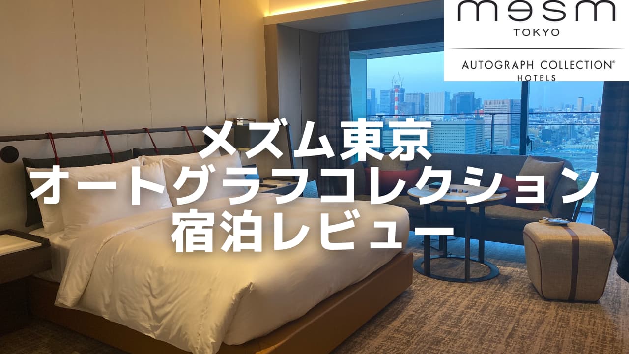 メズム東京 宿泊記｜chapter2のバルコニー付きのお部屋や朝食を徹底解説