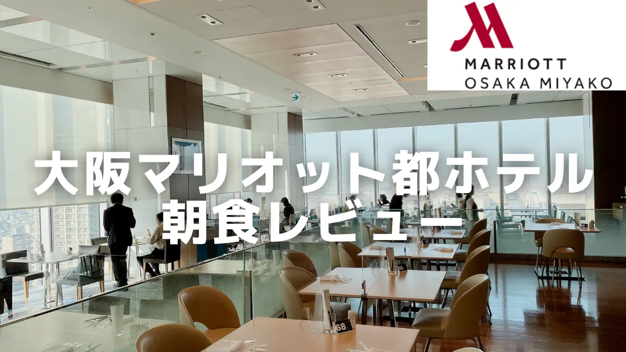 【2023年最新版】大阪マリオット都ホテルの朝食を徹底解説！
