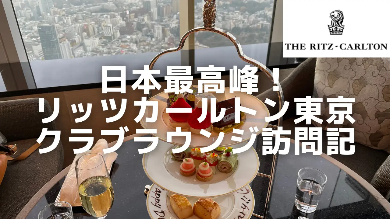 リッツカールトン東京クラブラウンジをブログレビュー！究極の贅沢！