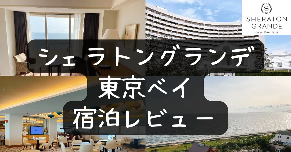 【宿泊記】シェラトングランデ東京ベイの客室やプラチナ特典をブログレビュー