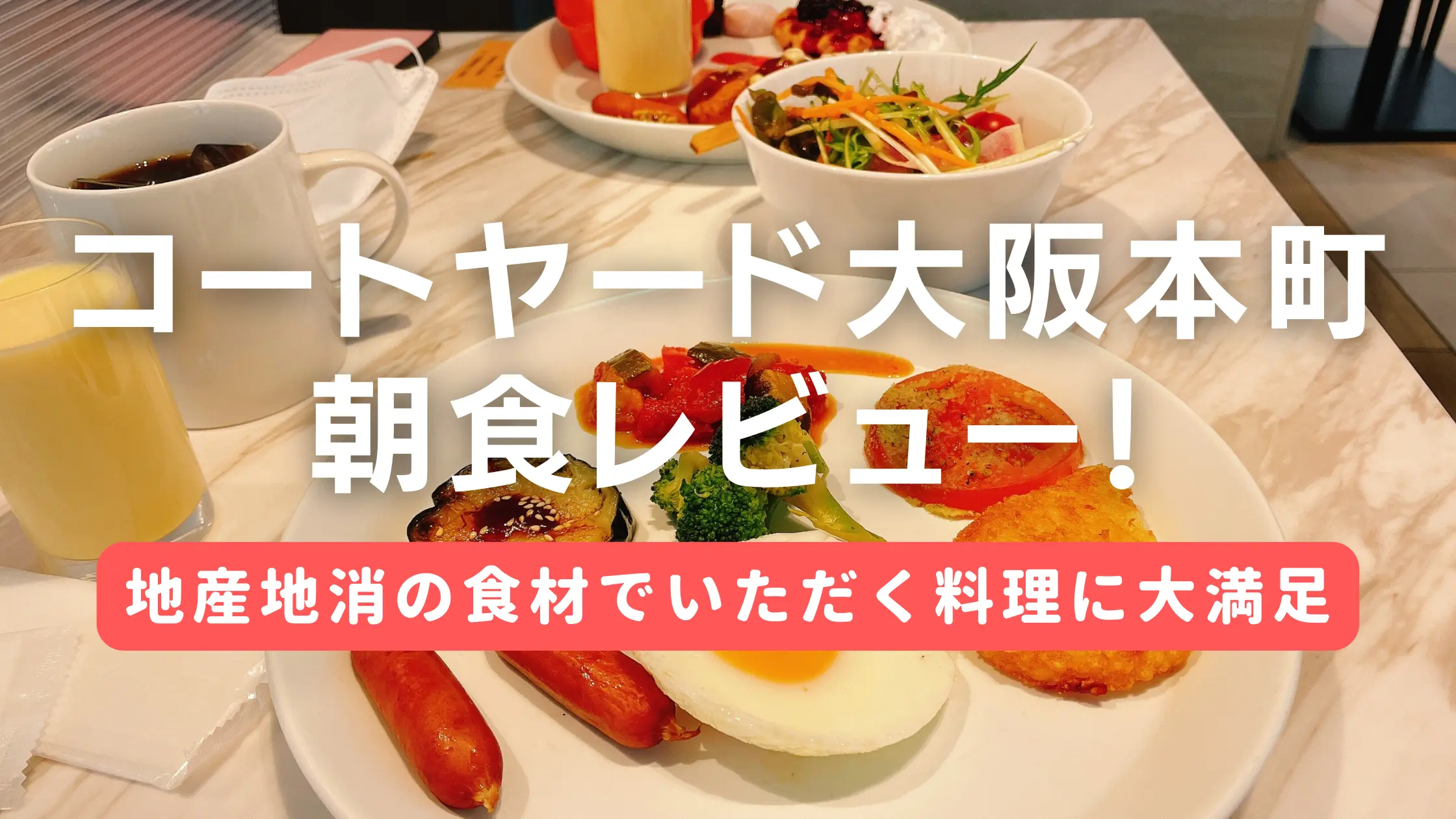 【2022年版】コートヤード大阪本町の朝食ビュッフェを徹底レビュー！