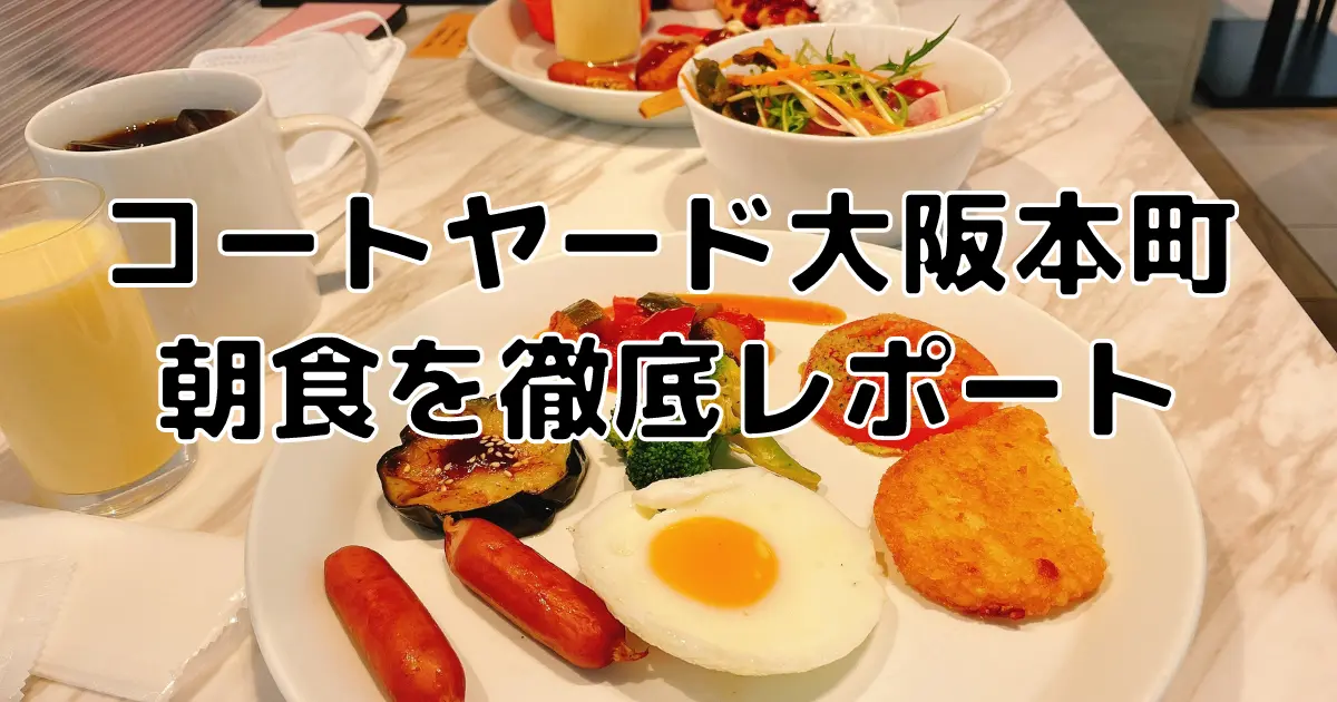 【2022年最新版】コートヤード大阪本町の朝食ビュッフェを徹底レビュー！