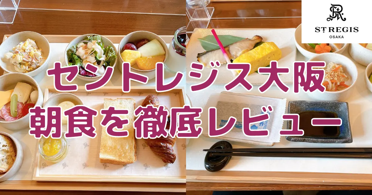 【2022年最新版】セントレジス大阪の朝食を辛口徹底レビュー！