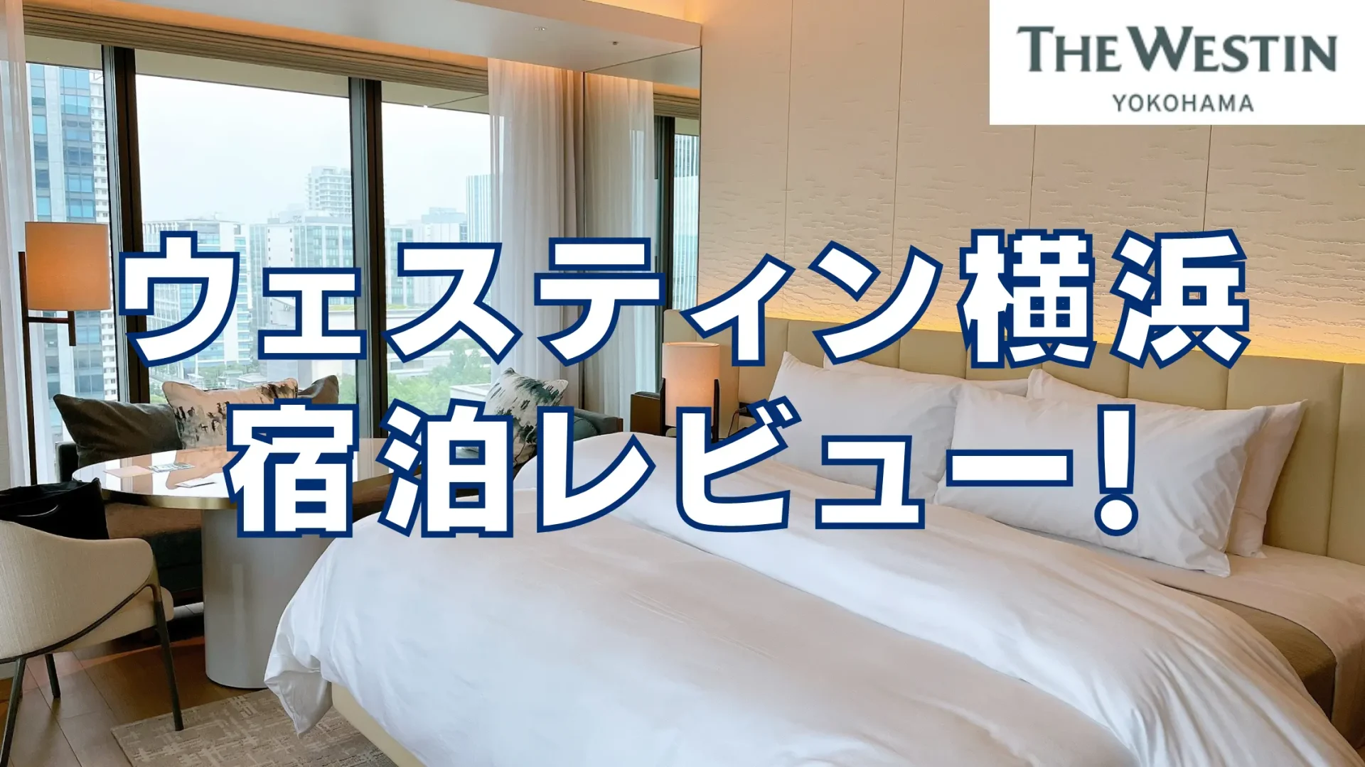 ウェスティンホテル横浜｜プラチナ特典やお部屋の様子をブログレビュー！