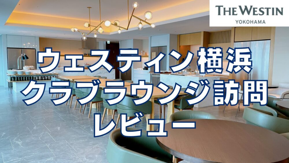 【2023年版】ウェスティンホテル横浜クラブラウンジを徹底レビュー！