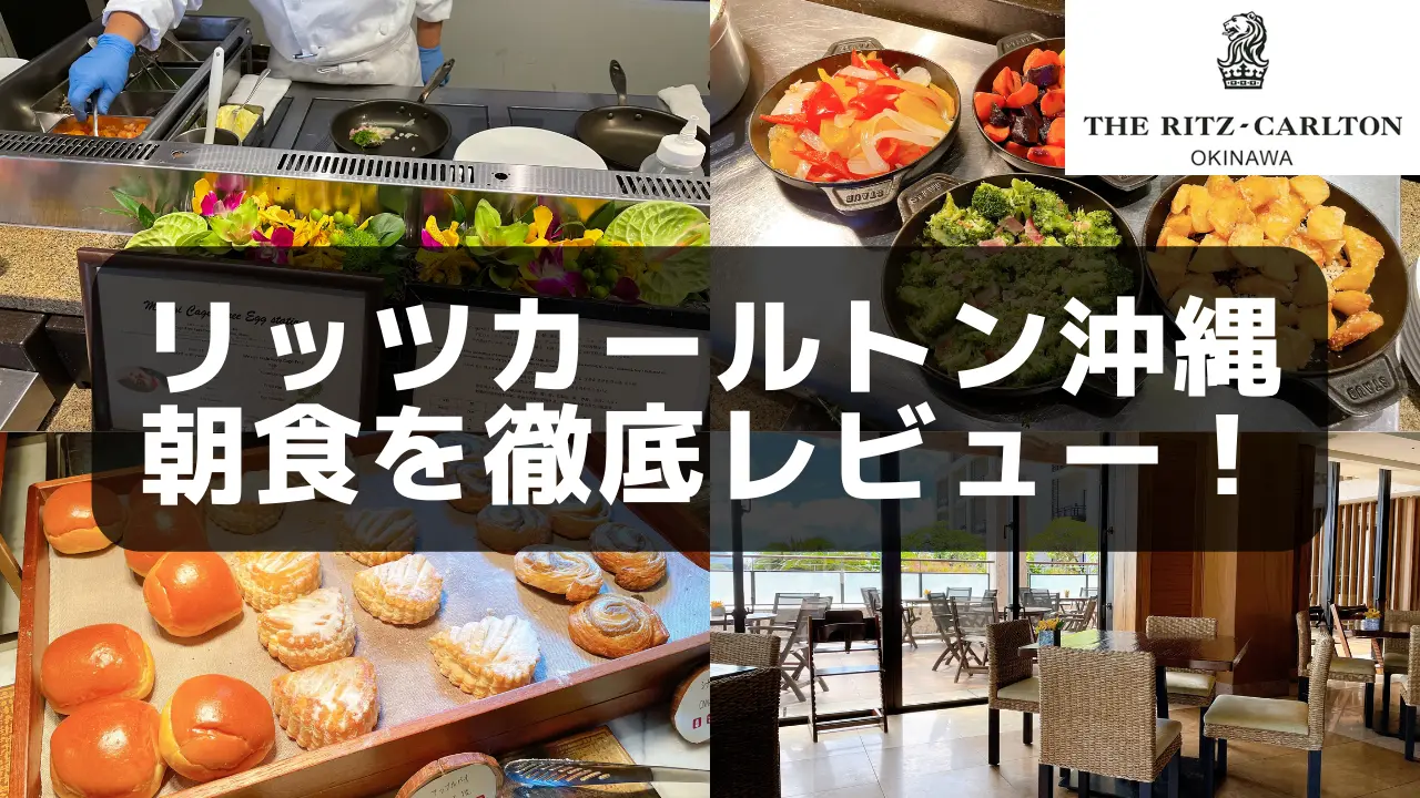 【2022年版】リッツカールトン沖縄の朝食｜朝から豪華過ぎるメニューが勢揃い！