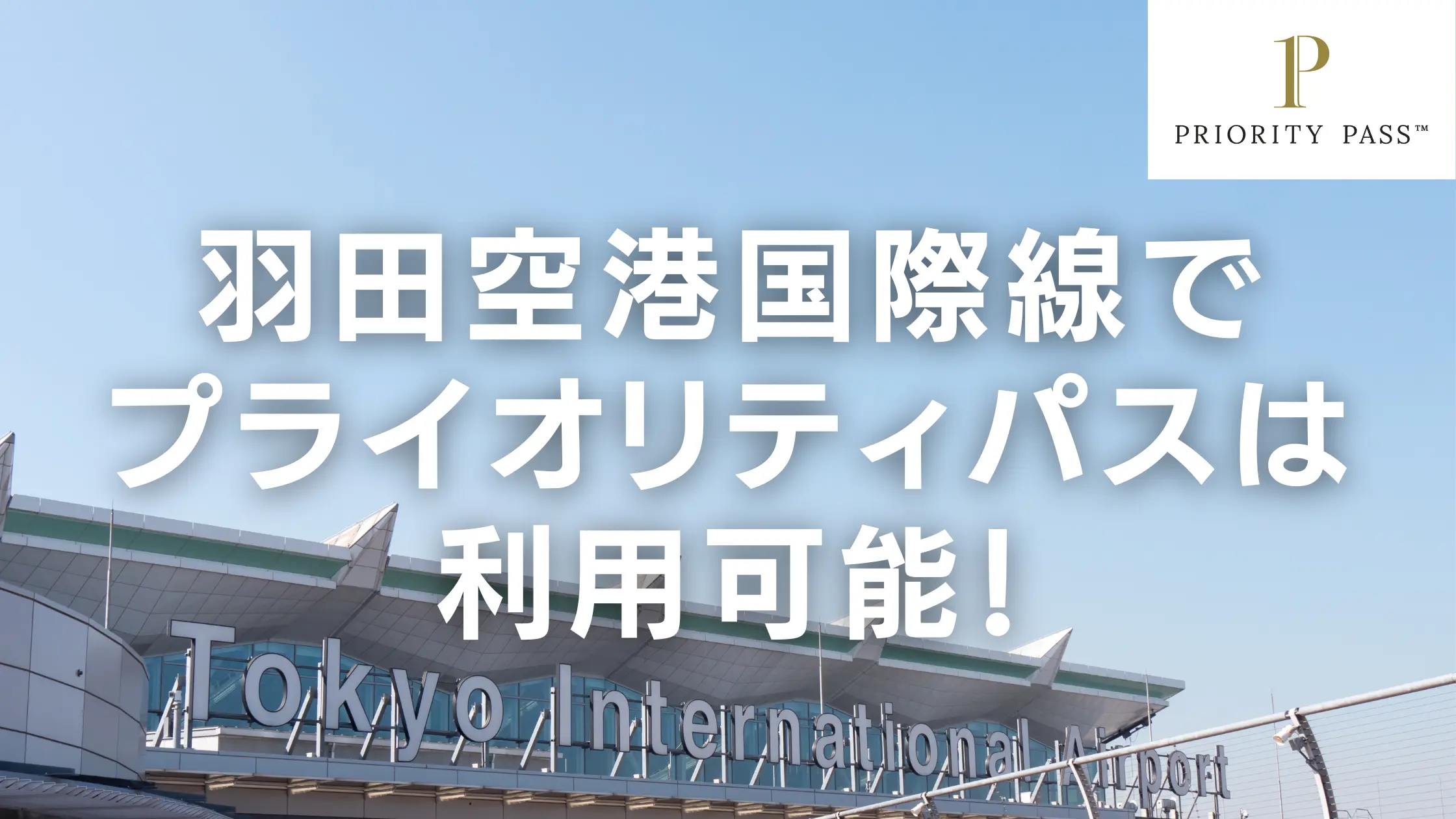 【2022年版】羽田空港でプライオリティパスは期間限定で利用可能！