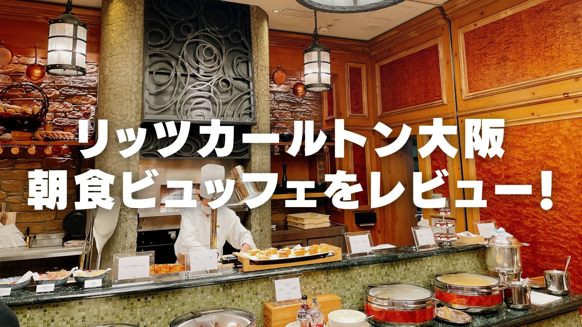 【2023年最新版】リッツカールトン大阪の朝食ビュッフェを徹底レビュー