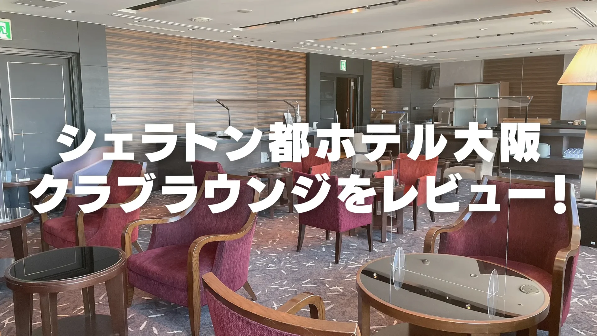 【2023年版】シェラトン都ホテル大阪のクラブラウンジをブログレビュー！
