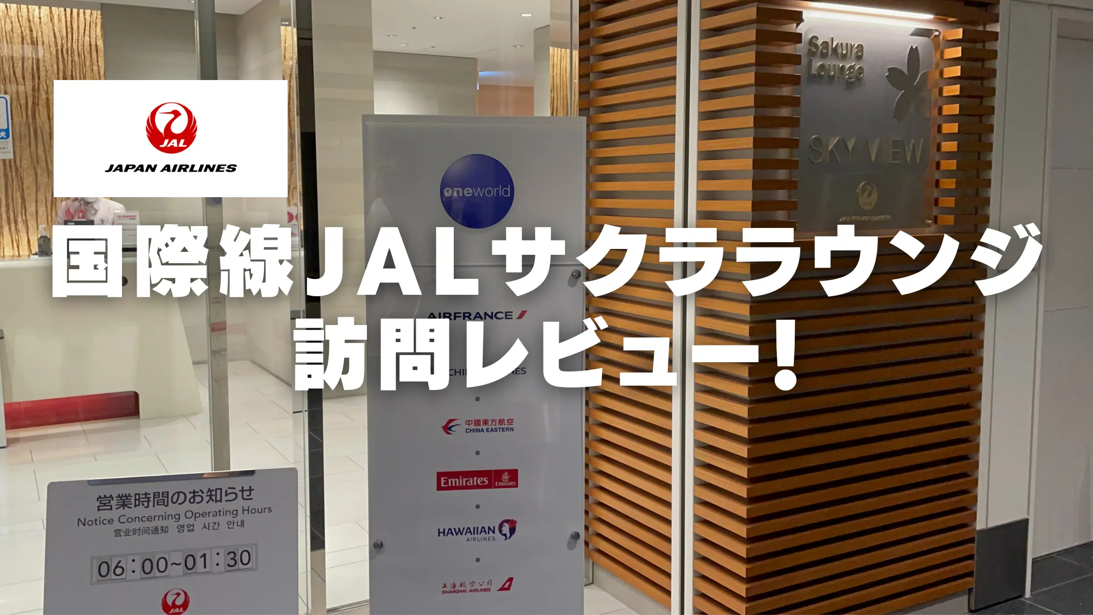 【2023年版】羽田空港国際線JALサクララウンジ訪問記｜コロナ前と色々変化してた