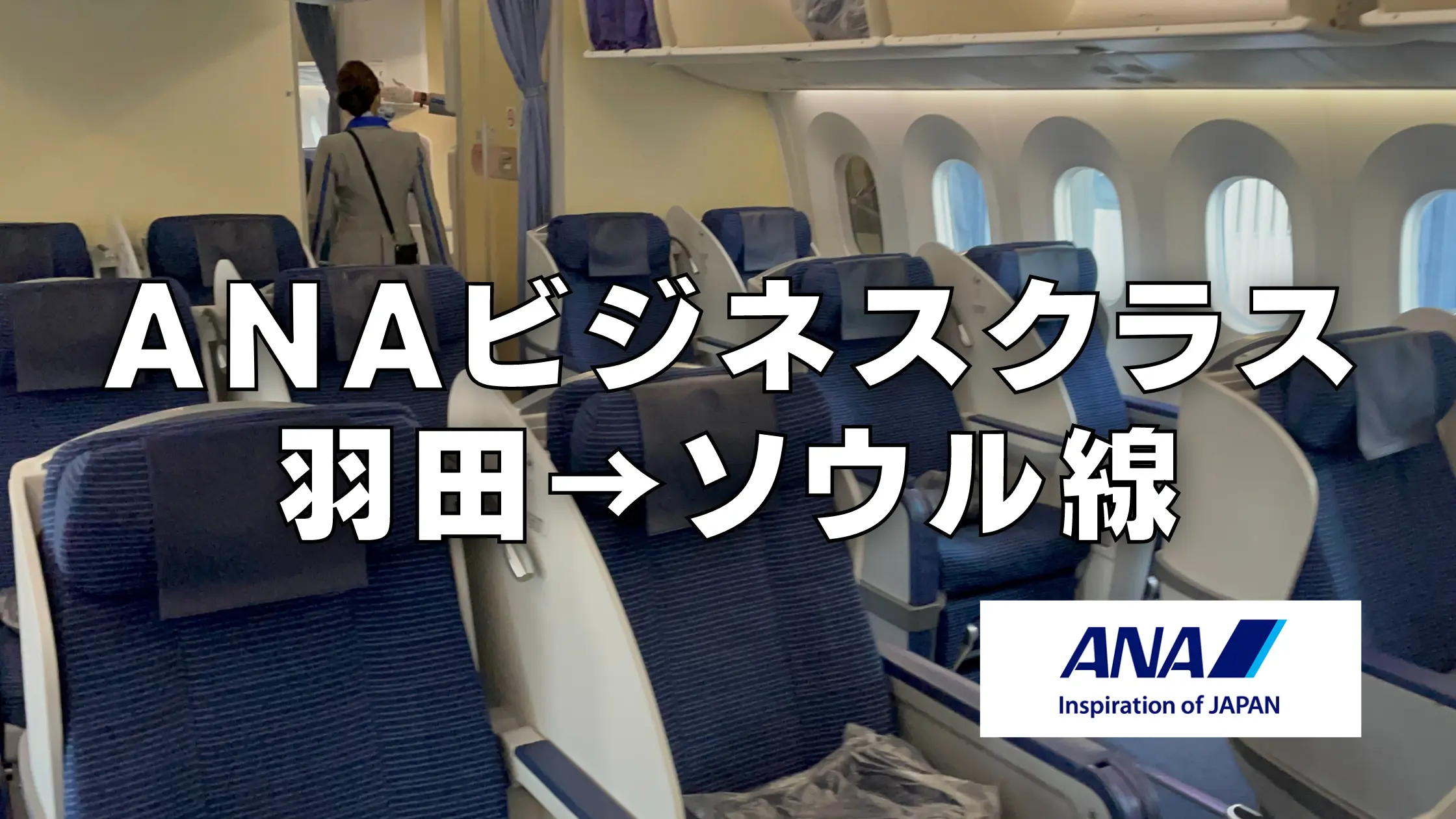 【2023年版】ANAビジネスクラス搭乗記｜羽田⇄金浦(ソウル)線