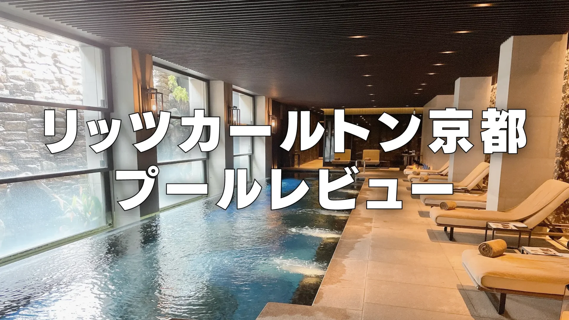 リッツカールトン京都のプールやフィットネスルームを詳しくレビュー！