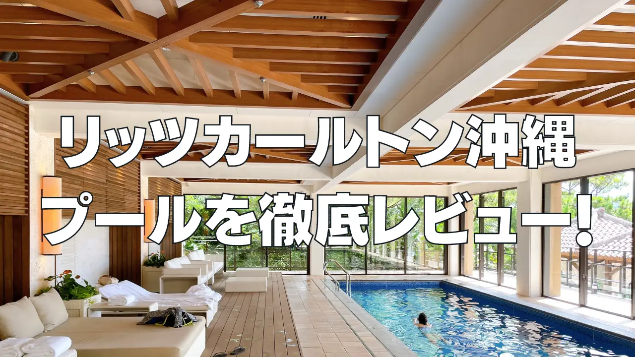 【完全攻略】リッツカールトン沖縄の屋外・屋内プールを徹底調査！