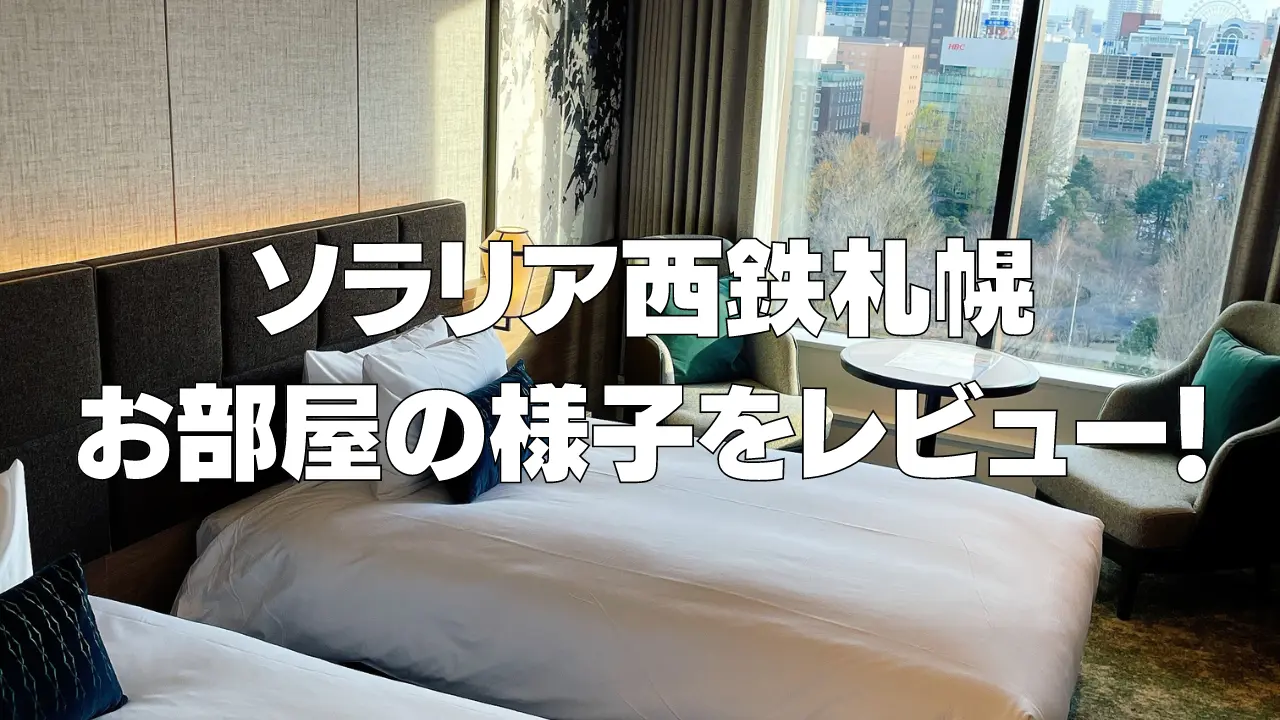【宿泊記】ソラリア西鉄ホテル札幌｜お部屋や館内施設の様子を徹底ブログレビュー