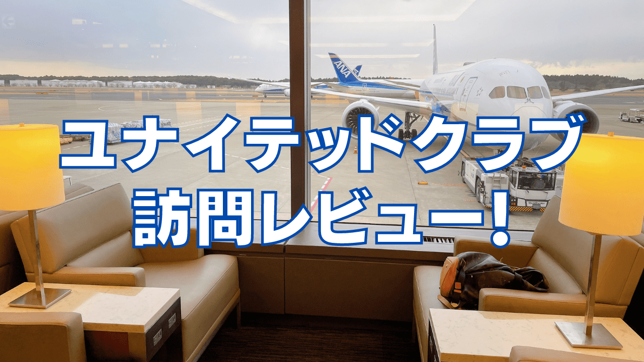 【2023年版】成田空港ユナイテッドクラブ訪問ブログレビュー！