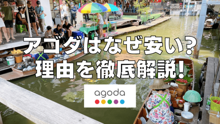 【解決】Agoda(アゴダ)はなぜ安い？最大の理由は独自の販売戦略にあり！