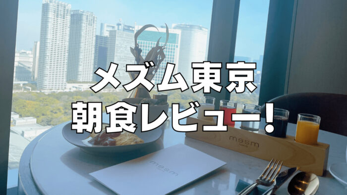 【2023年版】メズム東京の朝食ビュッフェを徹底ブログレビュー！